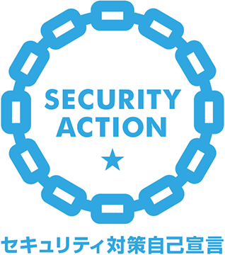 SECURITY ACTION ★ セキュリティ対策自己宣言