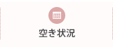 空き状況
