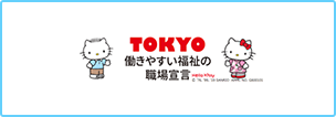 TOKYO働きやすい福祉の職場宣言事業